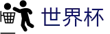 2026世界杯竞猜平台(FIFA WorldCUP)官方中文网